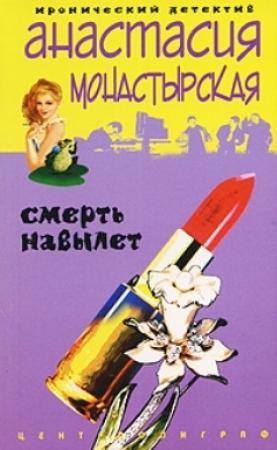 Обложка книги «Смерть навылет» — Анастасия Монастырская