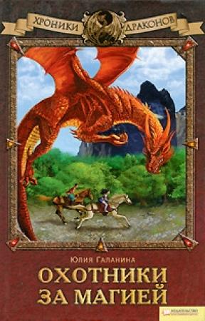 Обложка книги «Охотники за магией» — Юлия Галанина