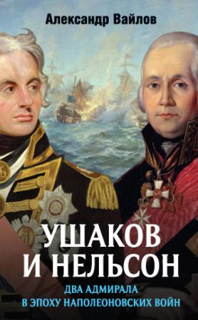 Обложка книги «Ушаков и Нельсон: два адмирала в эпоху наполеоновских войн» — Александр Вайлов