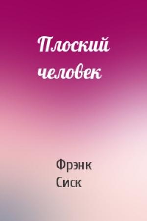 Обложка книги «Плоский человек» — Фрэнк Сиск