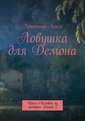Обложка книги «Ловушка для Демона. Цикл «Человек из мечты». Книга 2» — Кристина Линси