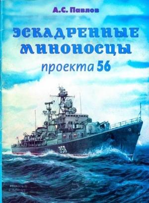 Обложка книги «Эскадренные миноносцы проекта 56» — Александр Павлов