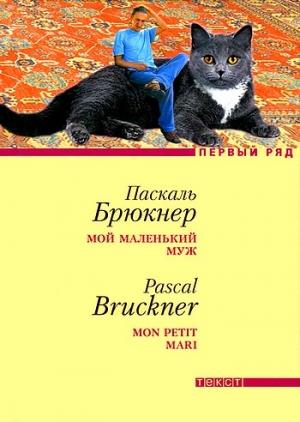 Обложка книги «Мой маленький муж» — Паскаль Брюкнер
