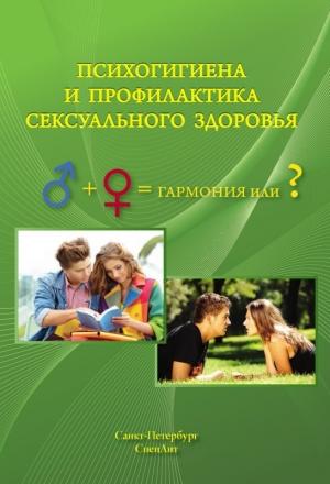 Обложка книги «Психогигиена и профилактика сексуального здоровья» — Игорь Дьяконов, Татьяна Дьяконова, Алексей Краснов, Борис Овчинников