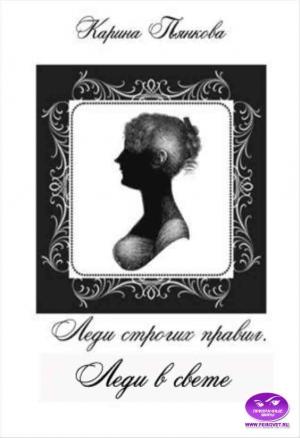 Обложка книги «Леди строгих правил. Леди в свете» — Карина Пьянкова