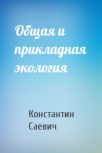 Общая и прикладная экология