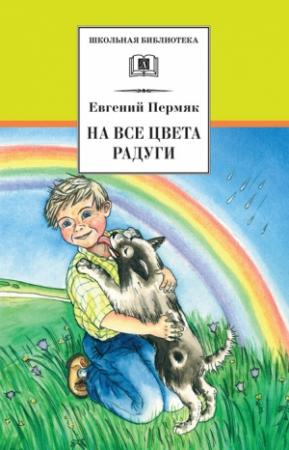 Обложка книги «На все цвета радуги» — Евгений Пермяк