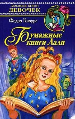 Обложка книги «Бумажные книги Лали» — Федор Федорович Кнорре