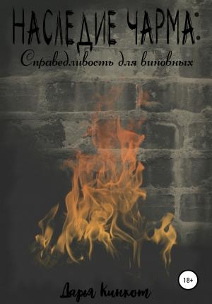 Обложка книги «Справедливость для виновных» — Дарья Кинкот