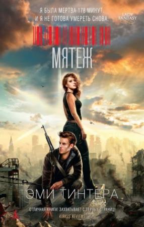Обложка книги «Мятеж» — Эми Тинтера