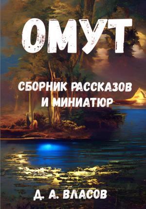 Обложка книги «Омут. Сборник рассказов и миниатюр» — Денис Власов