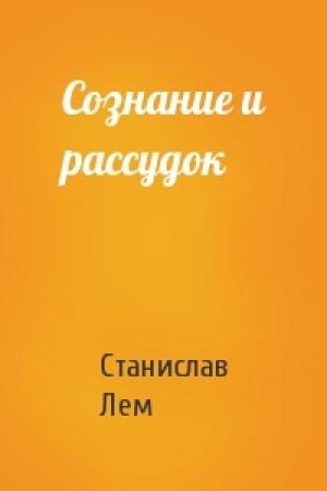 Обложка книги «Сознание и рассудок» — Станислав Лем