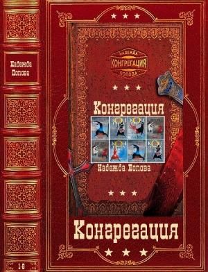 Обложка книги «Цикл "Конгрегация". Компиляция. Книги 1-8» — Надежда Попова