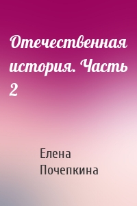 Отечественная история. Часть 2