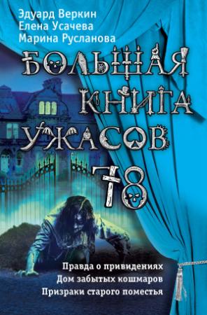 Обложка книги «Большая книга ужасов 78» — Эдуард Веркин, Марина Русланова, Елена Усачева