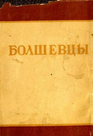 Обложка книги «Болшевцы»