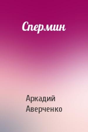 Обложка книги «Спермин» — Аркадий Аверченко