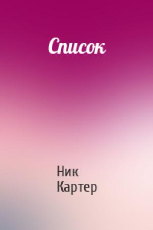 Обложка книги «Список» — Ник Картер