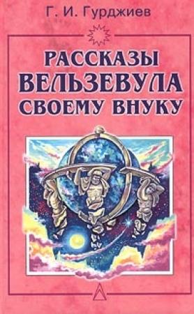 Обложка книги «Всё и вся. Рассказы Вельзевула своему внуку» — Георгий Гурджиев