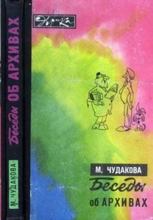 Обложка книги «Беседы об архивах» — Мариэтта Чудакова