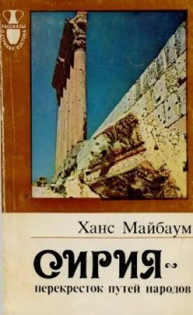 Обложка книги «Сирия - перекресток путей народов» — Ханс Майбаум