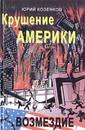 Обложка книги «Возмездие» — Юрий Козенков