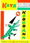 Нина Гернет, Григорий Ягдфельд - Катя и Крокодил. Глупая Шершилина, или Пропал дракон