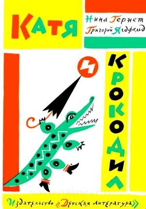 Обложка книги «Катя и Крокодил. Глупая Шершилина, или Пропал дракон» — Нина Гернет, Григорий Ягдфельд