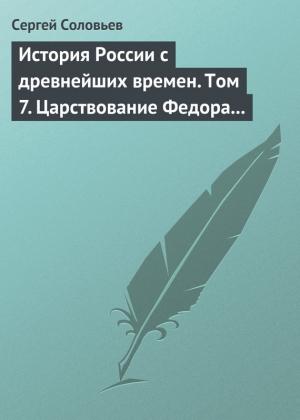 Обложка книги «Том 7. Царствование Федора Иоанновича, 1584–1598 гг.» — Сергей Соловьев