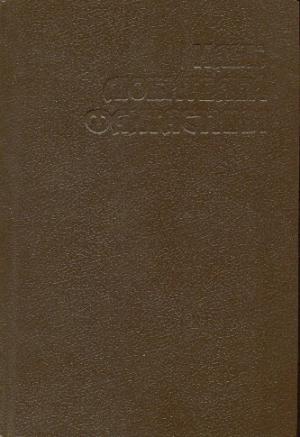 Обложка книги «Личный космос» — Филип Фармер