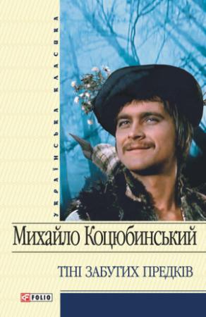 Обложка книги «Тіні забутих предків» — Михаил Михайлович Коцюбинский