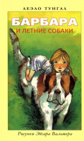 Обложка книги «Барбара и летние собаки» — Леэло Тунгал