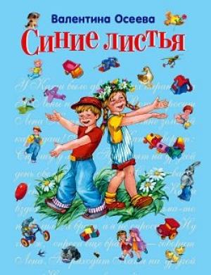 Обложка книги «Синие листья» — Валентина Осеева
