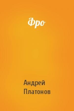 Обложка книги «Фро» — Андрей Платонов