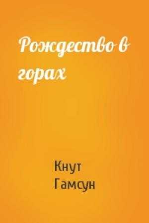 Обложка книги «Рождество в горах» — Кнут Гамсун