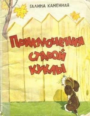 Обложка книги «Приключения старой куклы» — Галина Каменная