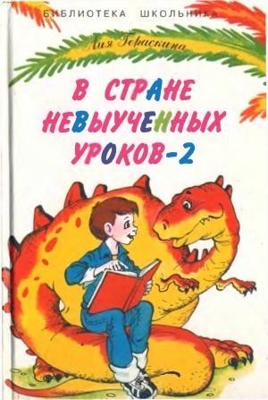Обложка книги «В Стране Невыученных уроков - 2» — Лия Гераскина