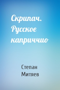 Скрипач. Русское каприччио