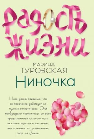 Обложка книги «Ниночка» — Марина Туровская