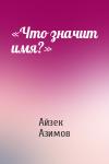 Айзек Азимов - «Что значит имя?»