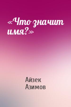 Обложка книги ««Что значит имя?»» — Айзек Азимов