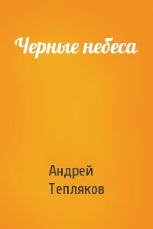 Обложка книги «Черные небеса» — Андрей Тепляков