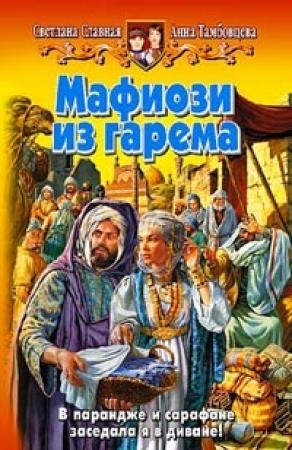 Обложка книги «Мафиози из гарема» — Светлана Славная, Анна Тамбовцева