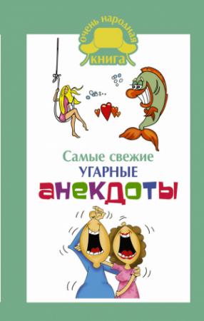 Обложка книги «Самые свежие угарные анекдоты» — Д. Кирина