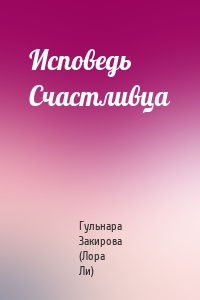 Исповедь Счастливца