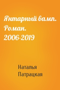 Янтарный вамп. Роман. 2006-2019