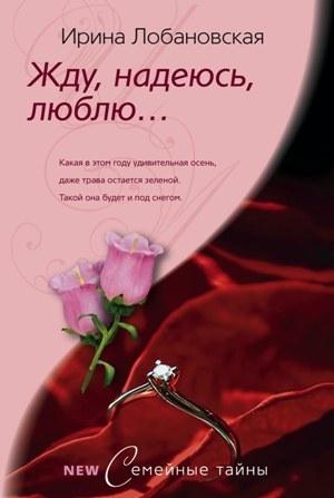Обложка книги «Жду, надеюсь, люблю...» — Ирина Лобановская