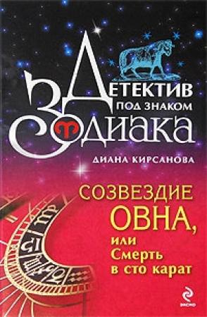 Обложка книги «Созвездие Овна, или Смерть в сто карат» — Диана Кирсанова