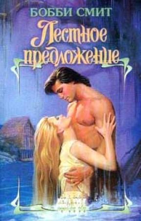 Обложка книги «Лестное предложение» — Бобби Смит