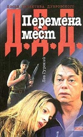 Обложка книги «Перемена мест» — Лев Гурский